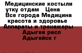 Медицинские костыли, утку отдам › Цена ­ 1 - Все города Медицина, красота и здоровье » Аппараты и тренажеры   . Адыгея респ.,Адыгейск г.